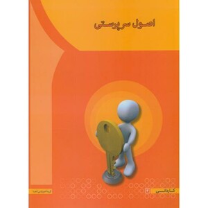 کتاب اصول سرپرستی اثر مهدی سعیدی کیا