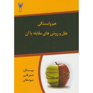 کتاب هم وابستگی علل و روش های مقابله با آن