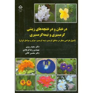 کتاب درختان و درختچه های زینتی گرمسیری و نیمه گرمسیری