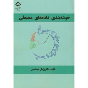 کتاب خوشه بندی داده های محیطی