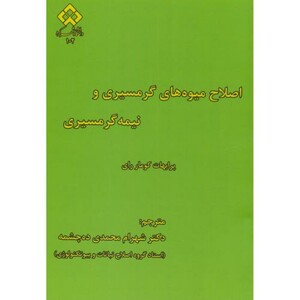 کتاب اصلاح میوه های گرمسیری و نیمه گرمسیری
