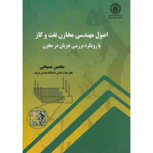 کتاب اصول مهندسی مخازن نفت و گاز با رویکرد بررسی جریان در مخزن