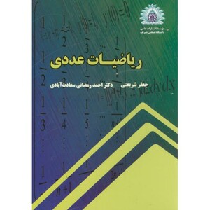 کتاب ریاضیات عددی