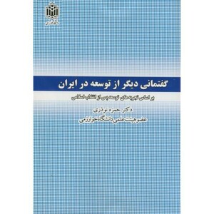 کتاب گفتمانی دیگر از توسعه در ایران