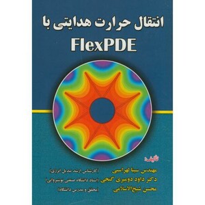 کتاب انتقال حرارت هدایتی با FlexPDE