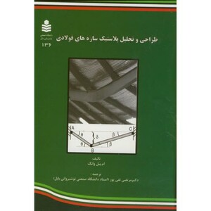 کتاب طراحی و تحلیل پلاستیک سازه های فولادی
