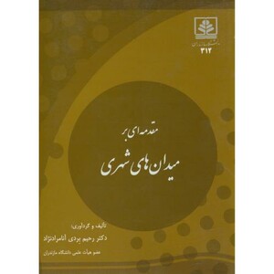 کتاب مقدمه ای بر میدان های شهری