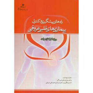 کتاب راه های پیشگیری و کنترل بیماری های قلبی عروقی