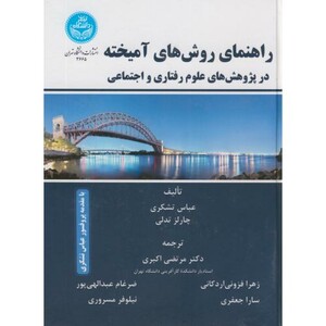 کتاب راهنمای روش های آمیخته