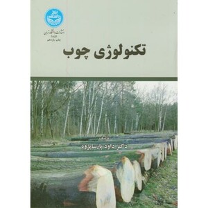 کتاب تکنولوژی چوب