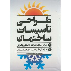 کتاب طراحی تاسیسات ساختمان