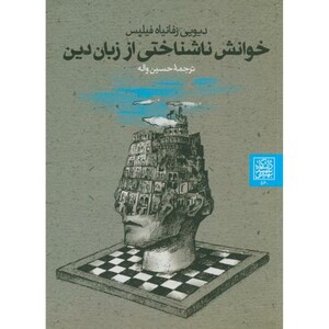 کتاب خوانش ناشناختی از زبان دین