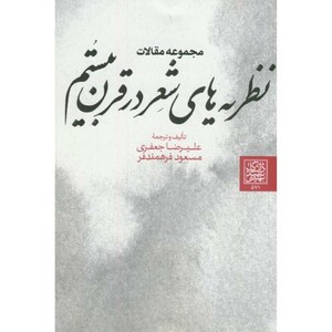 کتاب مجموعه مقالات نظریه های شعر در قرن بیستم