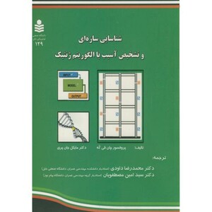 کتاب شناسایی سازه ای و تشخیص آسیب با الگوریتم ژنتیک