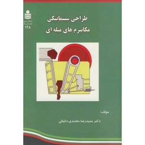 کتاب طراحی سینماتیکی مکانیزم های میله ای