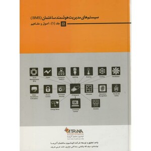 کتاب سیستم های مدیریت هوشمند ساختمان