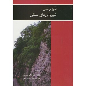 کتاب اصول مهندسی شیروانی های سنگی