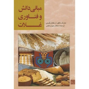 کتاب مبانی دانش و فناوری غلات
