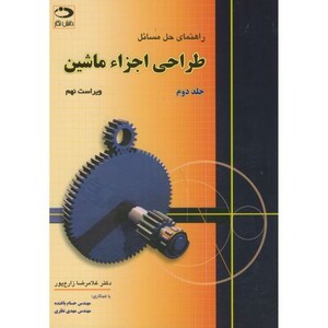 کتاب راهنمای حل مسائل طراحی اجزاء ماشین جلد دوم
