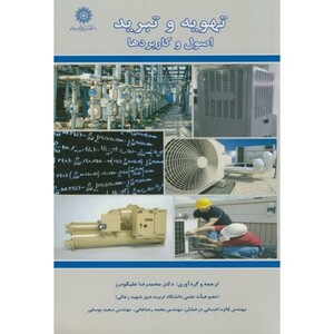 کتاب تهویه و تبرید