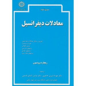 کتاب معادلات دیفرانسیل نشر دانشگاه شهیدرجایی