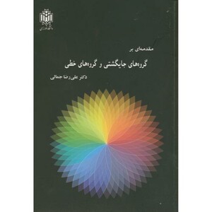 کتاب مقدمه ای بر گروه های جایگشتی و گروه های خطی