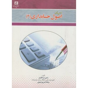 کتاب درسنامه اصول حسابداری
