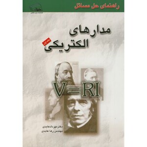 کتاب راهنمای حل مسائل مدارهای الکتریکی ج1