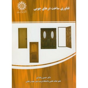 کتاب فناوری ساخت درهای چوبی