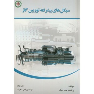 کتاب سیکل های پیشرفته توربین گاز