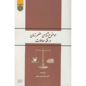 کتاب موضوع شناسی عنصر زمان در فقه معاملات