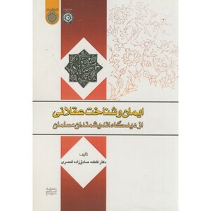 کتاب ایمان و شناخت عقلانی از دیدگاه اندیشمندان مسلمان