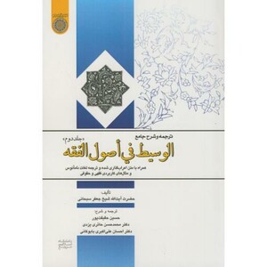 کتاب ترجمه و شرح جامع الوسیط فی اصول الفقه ج2