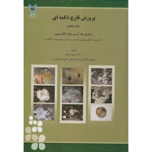 کتاب پرورش قارچ دکمه ای ج5