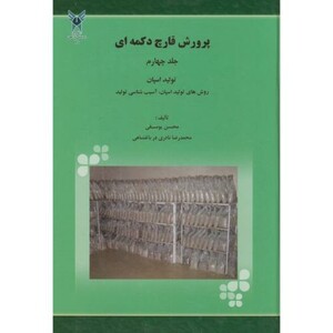 کتاب پرورش قارچ دکمه ای ج4