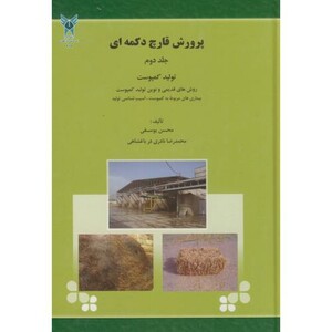 کتاب پرورش قارچ دکمه ای ج2