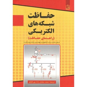 کتاب حفاظت شبکه های الکتریکی نشر فروزش