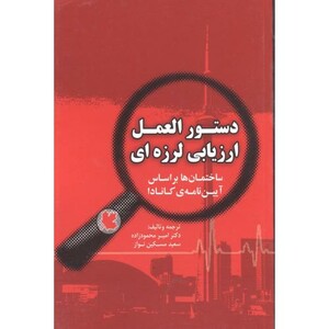 کتاب دستورالعمل ارزیابی لرزه ای