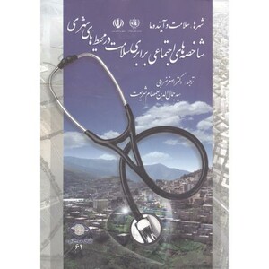 کتاب شاخصه های اجتماعی برابری سلامت در محیط های شهری