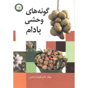 کتاب گونه های وحشی بادام