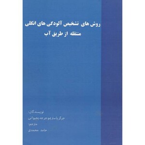 کتاب روش های تشخیص آلودگی های انگلی منتقله از طریق آب