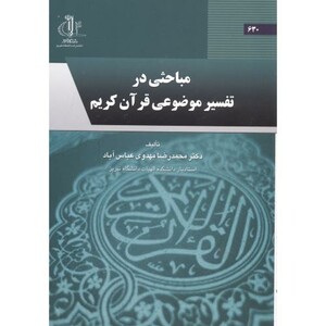 کتاب مباحثی در تفسیرموضوعی قرآن کریم