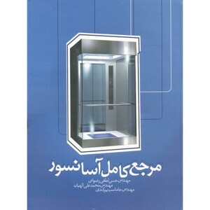 کتاب مرجع کامل آسانسور