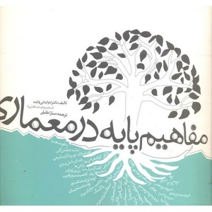 کتاب مفاهیم پایه در معماری نشر یزدا