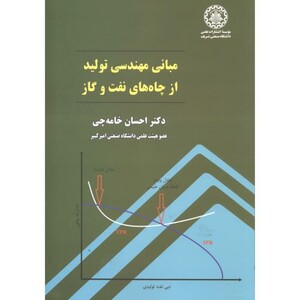 کتاب مبانی مهندسی تولیدازچاه های نفت وگاز