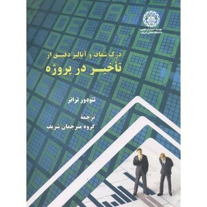کتاب درک شفاف وآنالیزدقیق ازتاخیردرپروژه