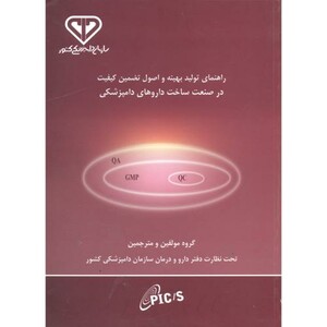کتاب راهنمای تولید بهینه واصول تضمین کیفیت