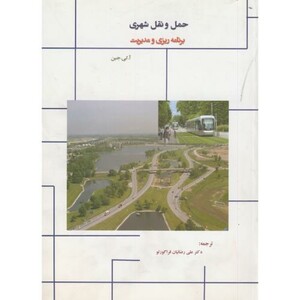 کتاب حمل و نقل شهری