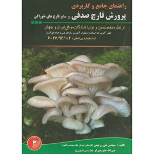 کتاب راهنمای جامع و کاربردی پرورش قارچ صدفی و سایر قارچ های خوراکی ج3