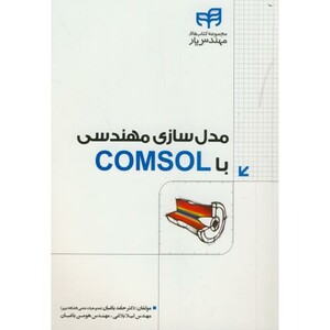 کتاب مدلسازی مهندسی با COMSOL